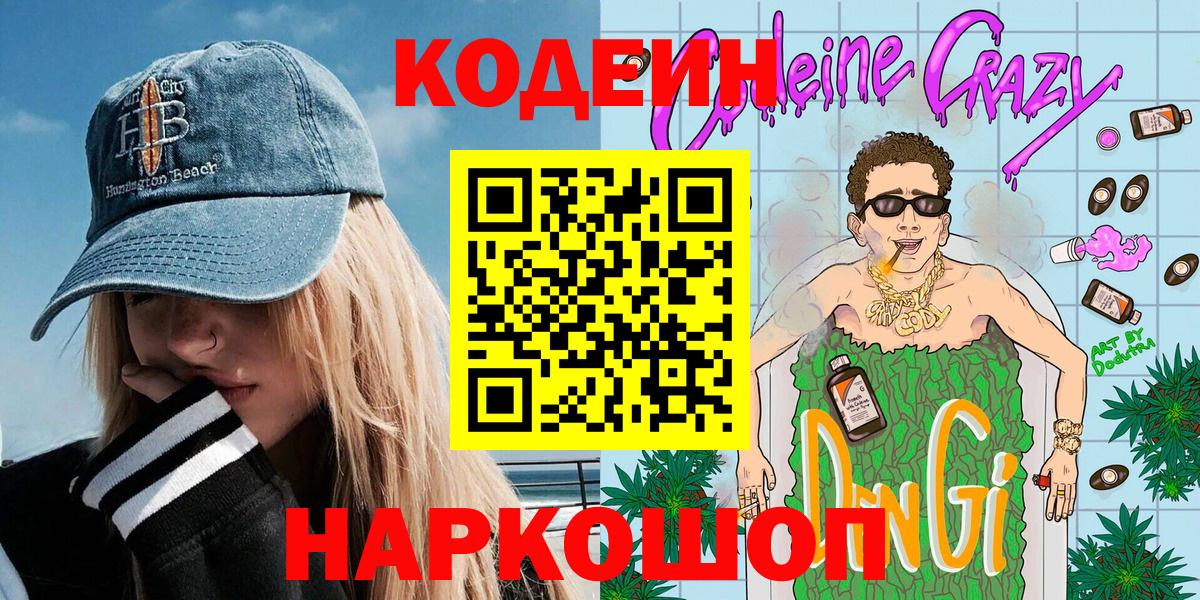 Кодеиновый сироп Lean Purple Drank Реутов